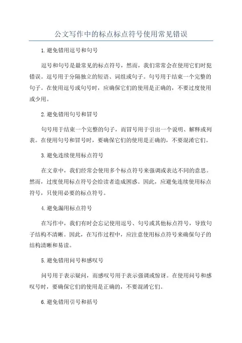 公文写作中的标点标点符号使用常见错误