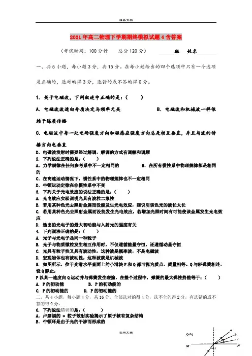 2021年高二物理下学期期终模拟试题4含答案
