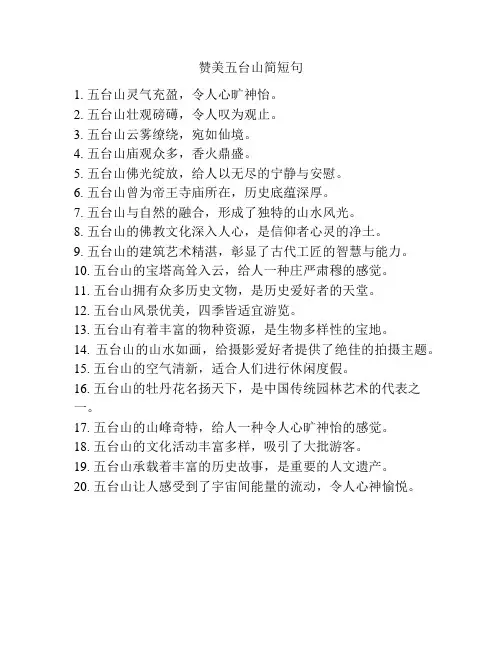 一句话赞美五台山简短