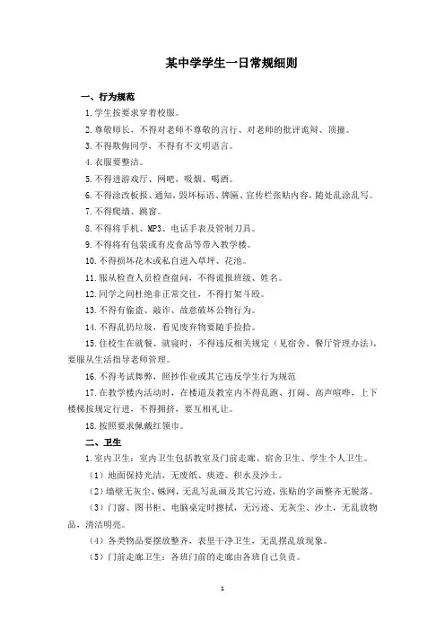 某中学学生一日常规细则