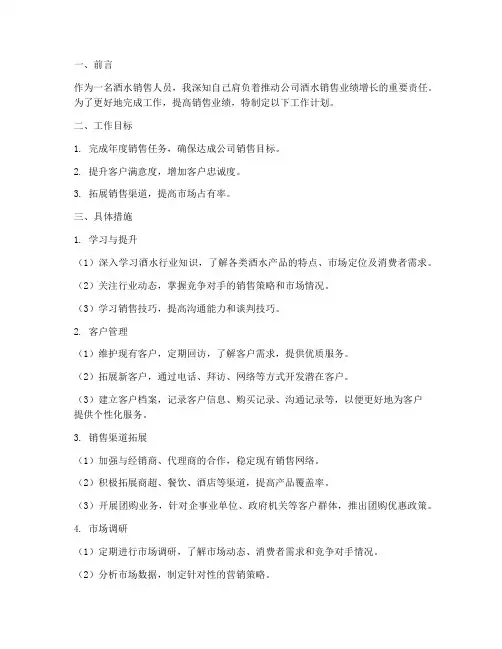 酒水销售人员的工作计划