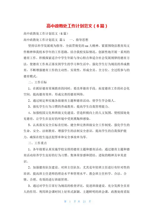高中政教处工作计划范文(6篇)