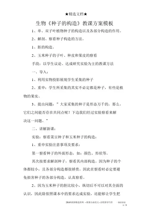 生物《种子的结构》教学设计模板