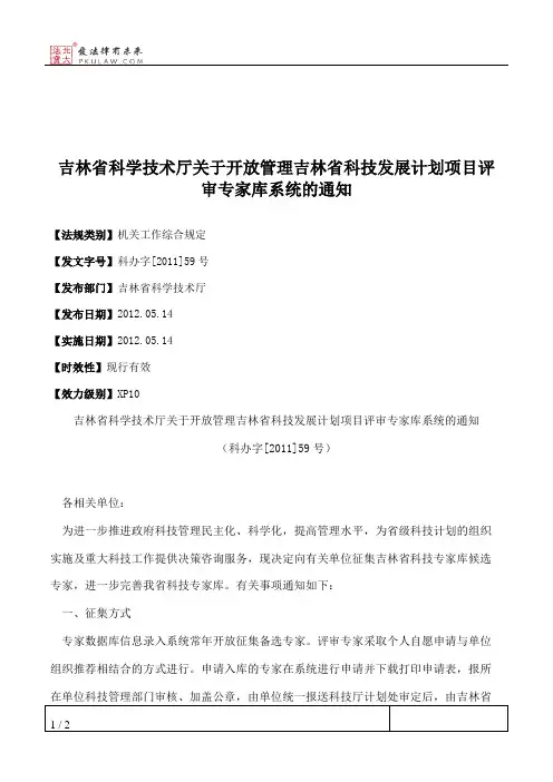 吉林省科学技术厅关于开放管理吉林省科技发展计划项目评审专家库