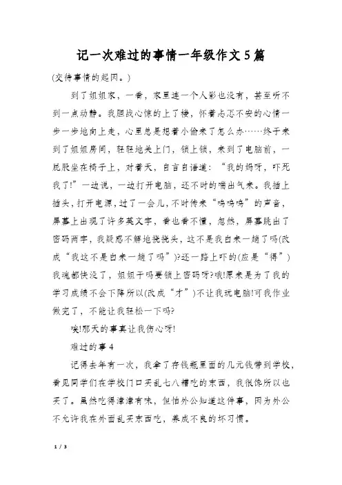 记一次难过的事情一年级作文5篇