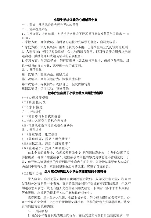 中小学心理辅导优秀个案(4个)