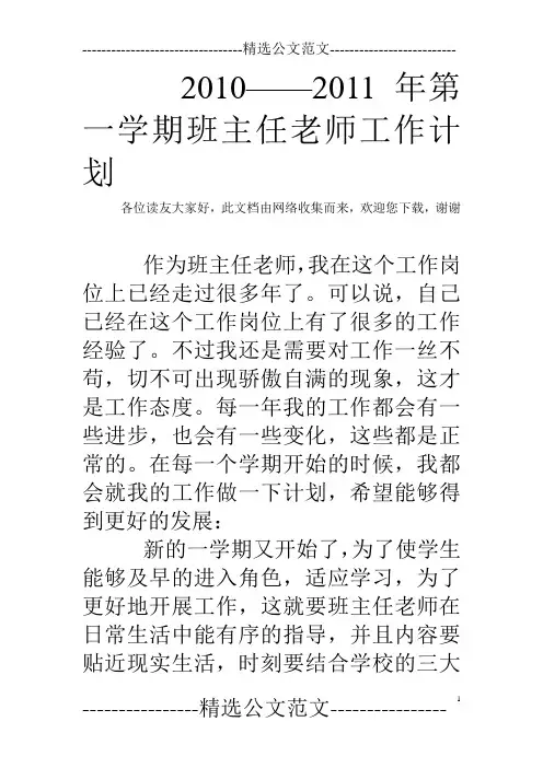 2010——2011年第一学期班主任老师工作计划_0