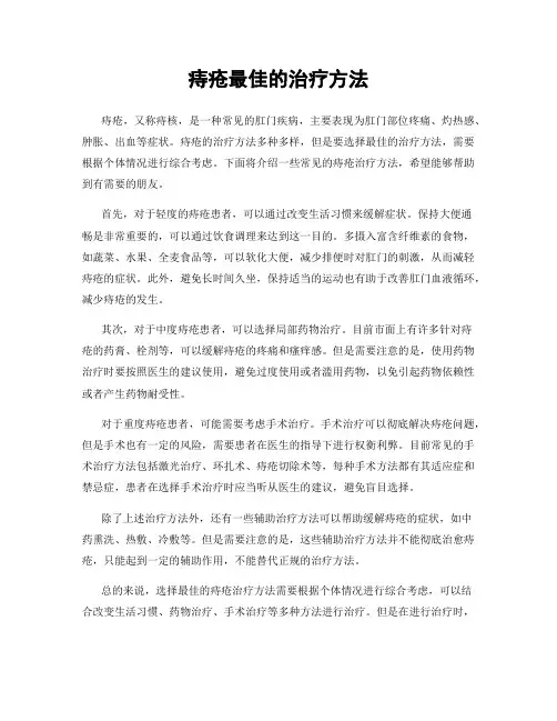 痔疮最佳的治疗方法