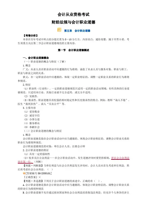 会计从业资格考试试题含答案解析《财经法规与会计职业道德》第五章会计职业道德