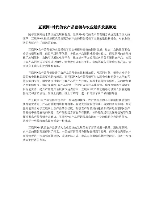 互联网+时代的农产品营销与农业经济发展概述