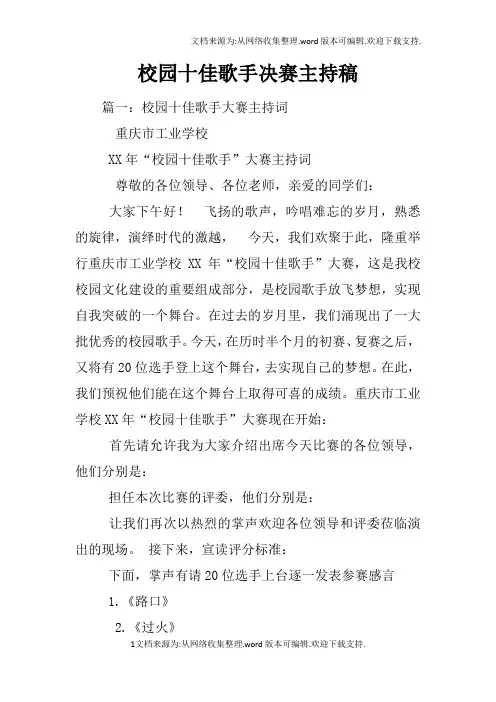 校园十佳歌手决赛主持稿