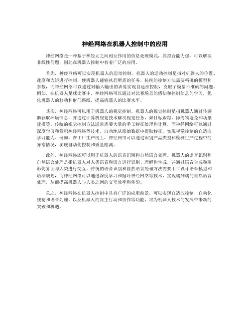 神经网络在机器人控制中的应用