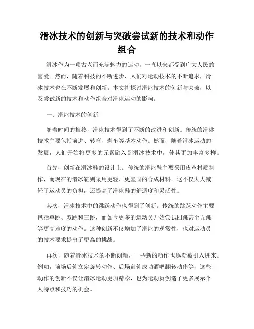滑冰技术的创新与突破尝试新的技术和动作组合