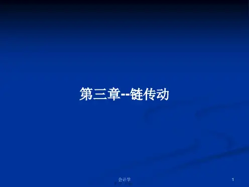 第三章--链传动学习教案
