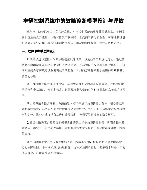 车辆控制系统中的故障诊断模型设计与评估