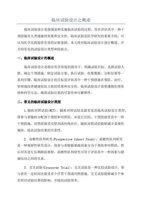 临床试验设计之概述