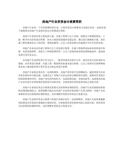 房地产行业存货会计核算简析