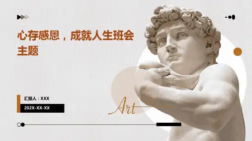 心存感恩,成就人生班会主题PPT
