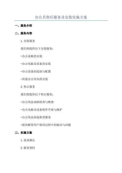 办公具售后服务及安装实施方案
