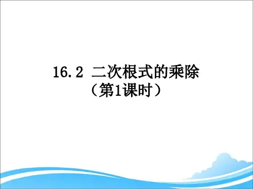 新人教版初中数学八年级下册第16章 二次根式《16.2二次根式的乘除》优质课件