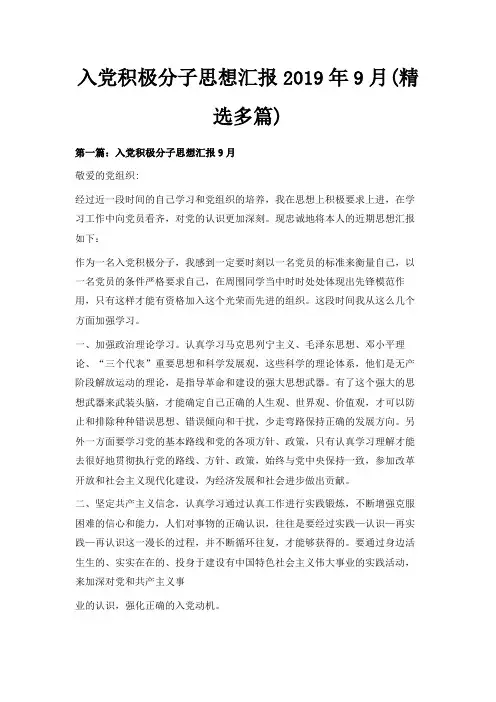 最新-入党积极分子思想汇报2019年9月(精选多篇) 精品