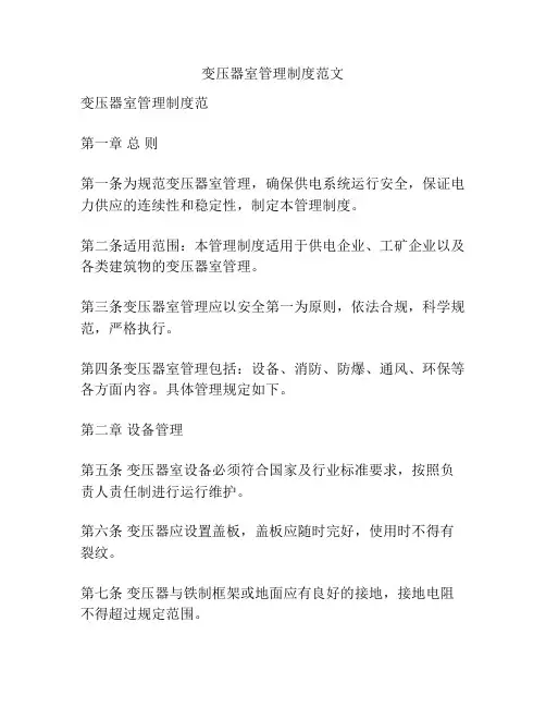 变压器室管理制度范文