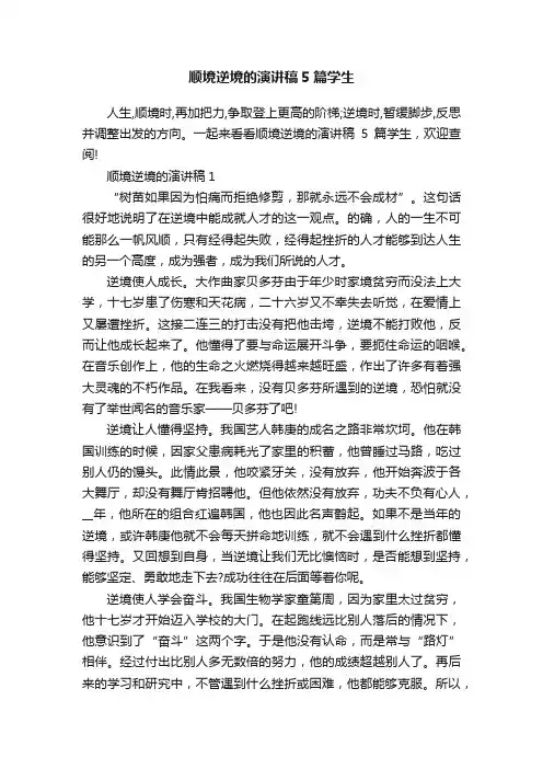 顺境逆境的演讲稿5篇学生