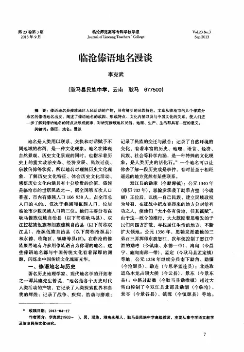 临沧傣语地名漫谈
