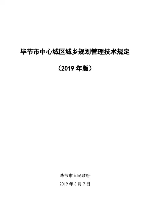 毕节市中心城区城乡规划管理技术规定(2019版)