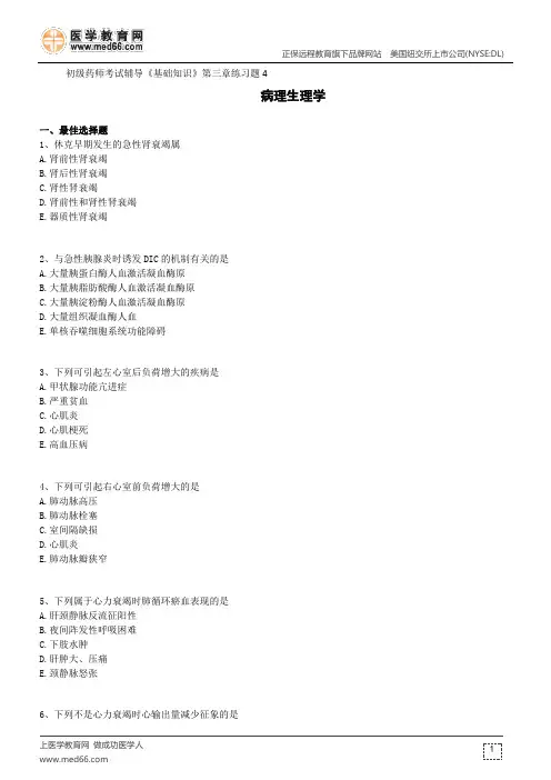 病理生理学--初级药师考试辅导《基础知识》第三章练习题4