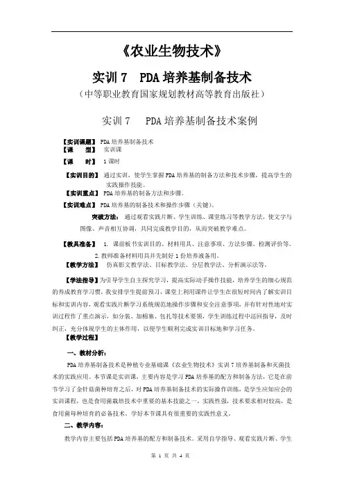 PDA培养基制备技术教案