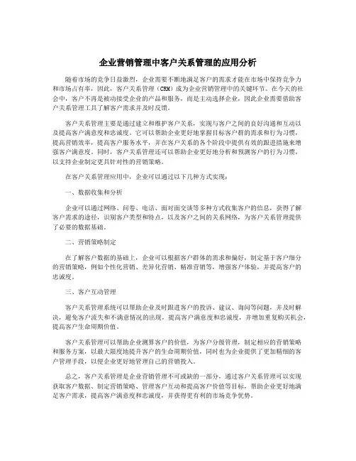 企业营销管理中客户关系管理的应用分析