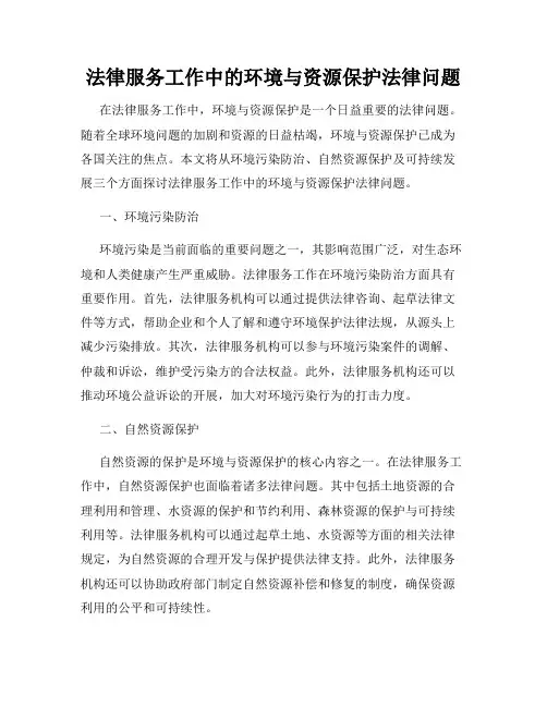 法律服务工作中的环境与资源保护法律问题