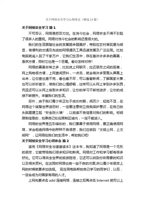 关于网络安全学习心得体会（精选14篇）