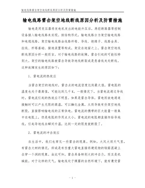 输电线路雷击架空地线断线原因分析及防雷措施