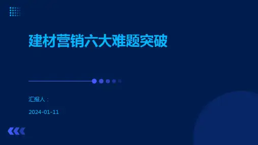 建材营销六大难题突破