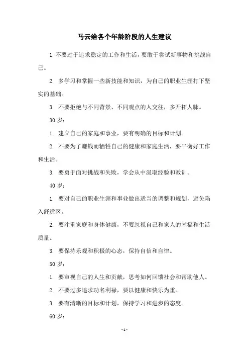 马云给各个年龄阶段的人生建议