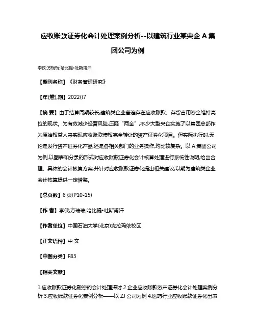 应收账款证券化会计处理案例分析--以建筑行业某央企A集团公司为例