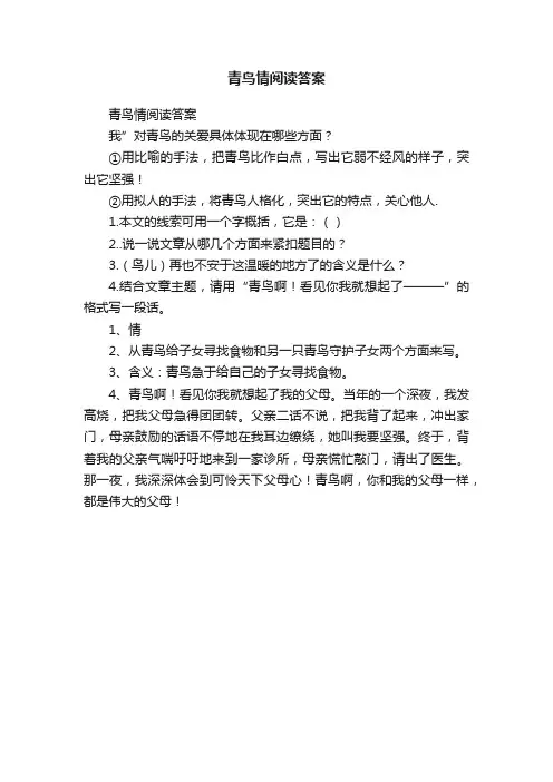 青鸟情阅读答案