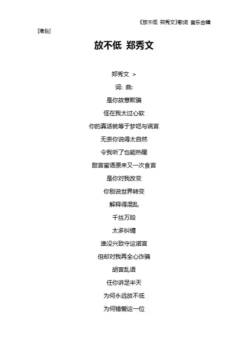 《放不低 郑秀文》歌词 音乐合辑[港台]