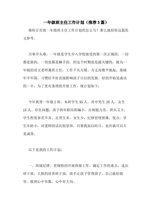 2020年一年级班主任工作计划(推荐3篇)