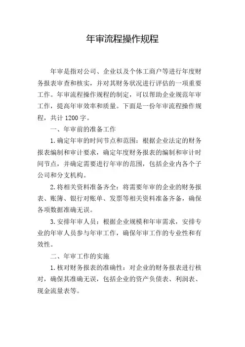 年审流程操作规程