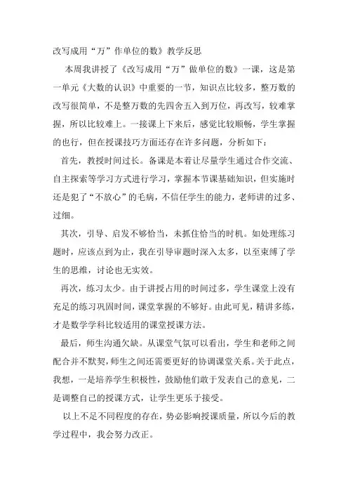 改写成用“万”作单位的数》教学反思