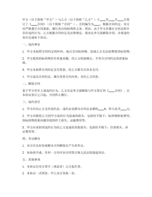 单方面解除合同违约协议书