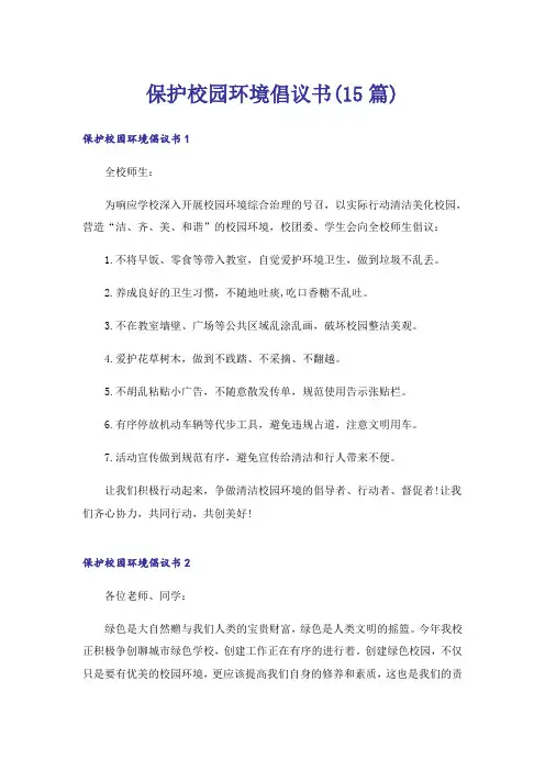 保护校园环境倡议书(15篇)_6