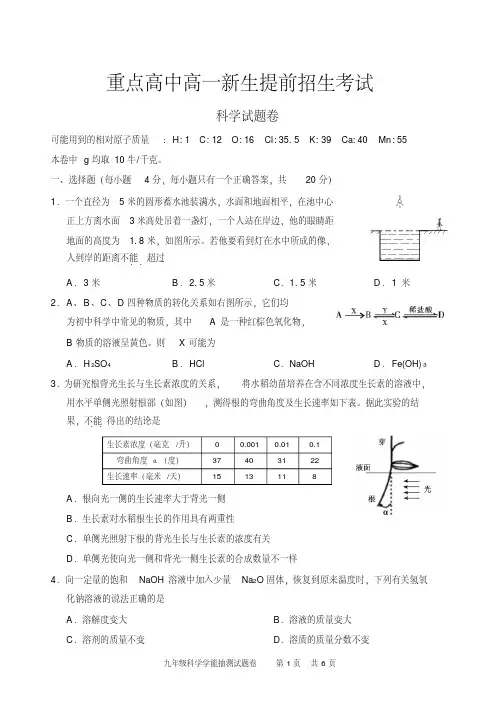 2018年重点高中高一新生提前招生考试科学试卷附答案