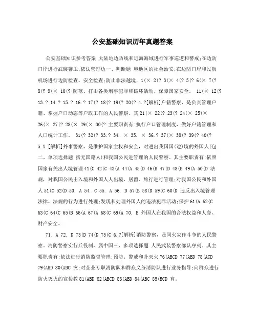 公安基础知识历年真题答案