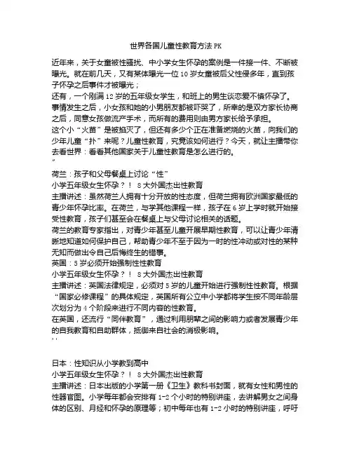 《世界各国儿童性教育方法PK》