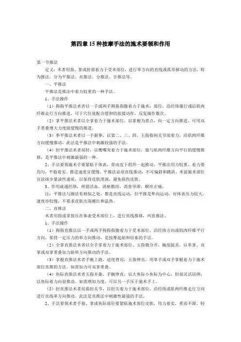 初级按摩师知识要求——第四章15种按摩手法的施术要领和作用