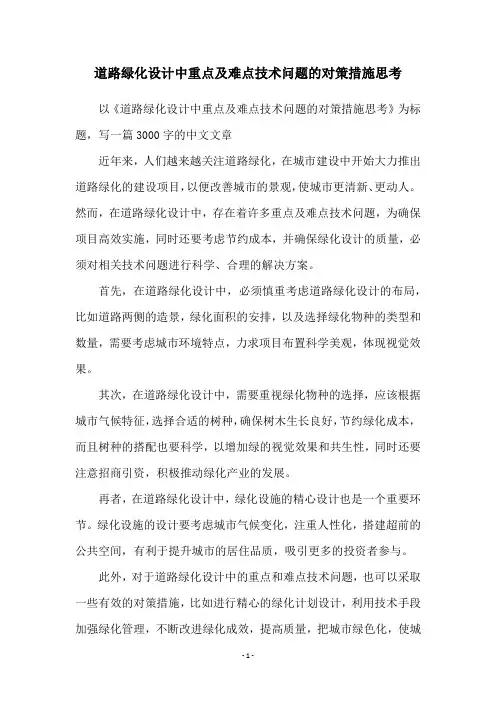 道路绿化设计中重点及难点技术问题的对策措施思考